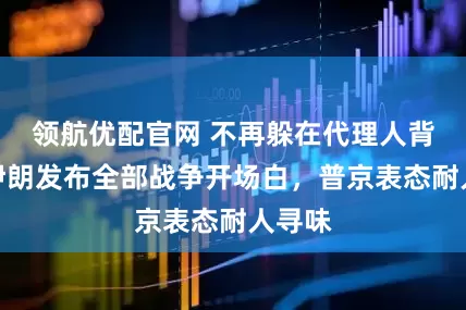 领航优配官网 不再躲在代理人背后，伊朗发布全部战争开场白，普京表态耐人寻味