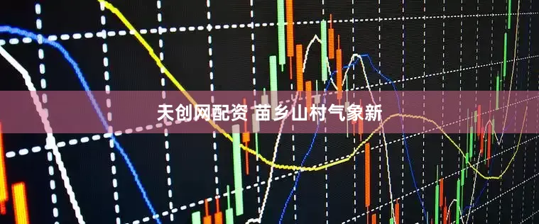 天创网配资 苗乡山村气象新