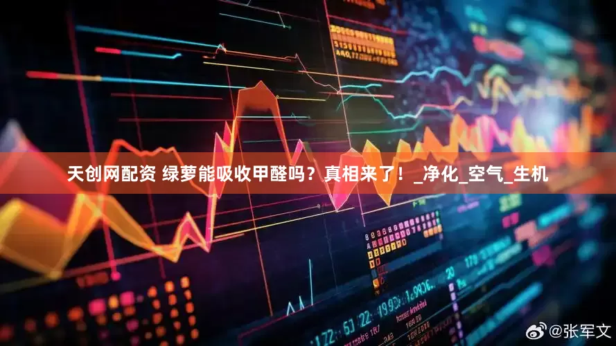 天创网配资 绿萝能吸收甲醛吗？真相来了！_净化_空气_生机