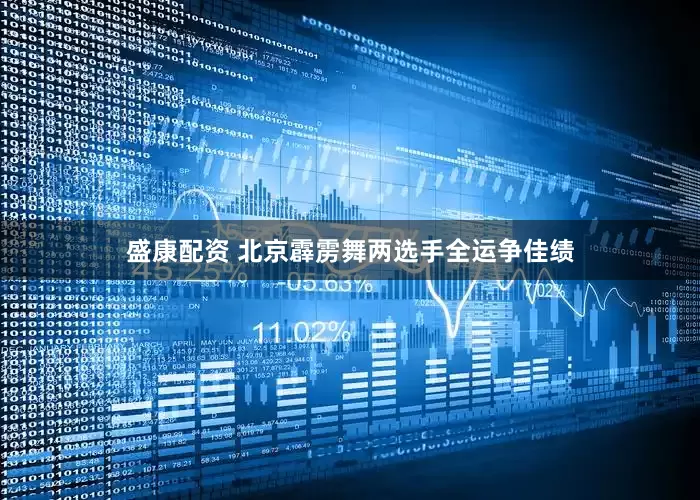 盛康配资 北京霹雳舞两选手全运争佳绩